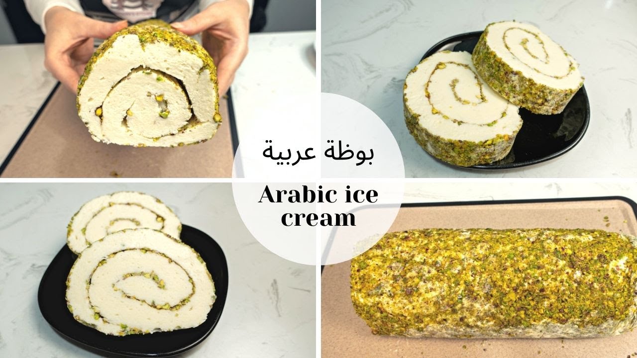 بوظة عربية بالقشطة والفستق | بوظة عربية بالسحلب | arabic ice cream with sahlab | فن الطبخ مع عمورة