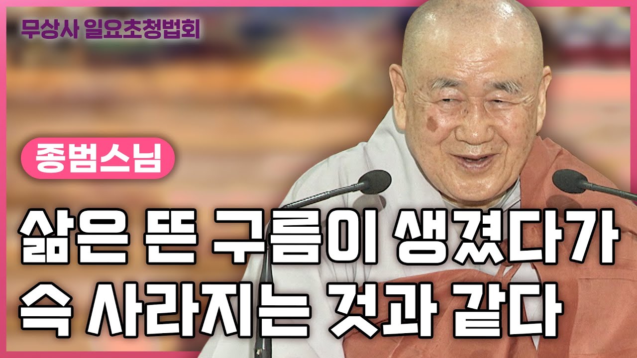 삶은 뜬 구름이 생겼다 사라지는 것과 같다 #종범스님 #무상사일요초청법회 #858회 #풀버전