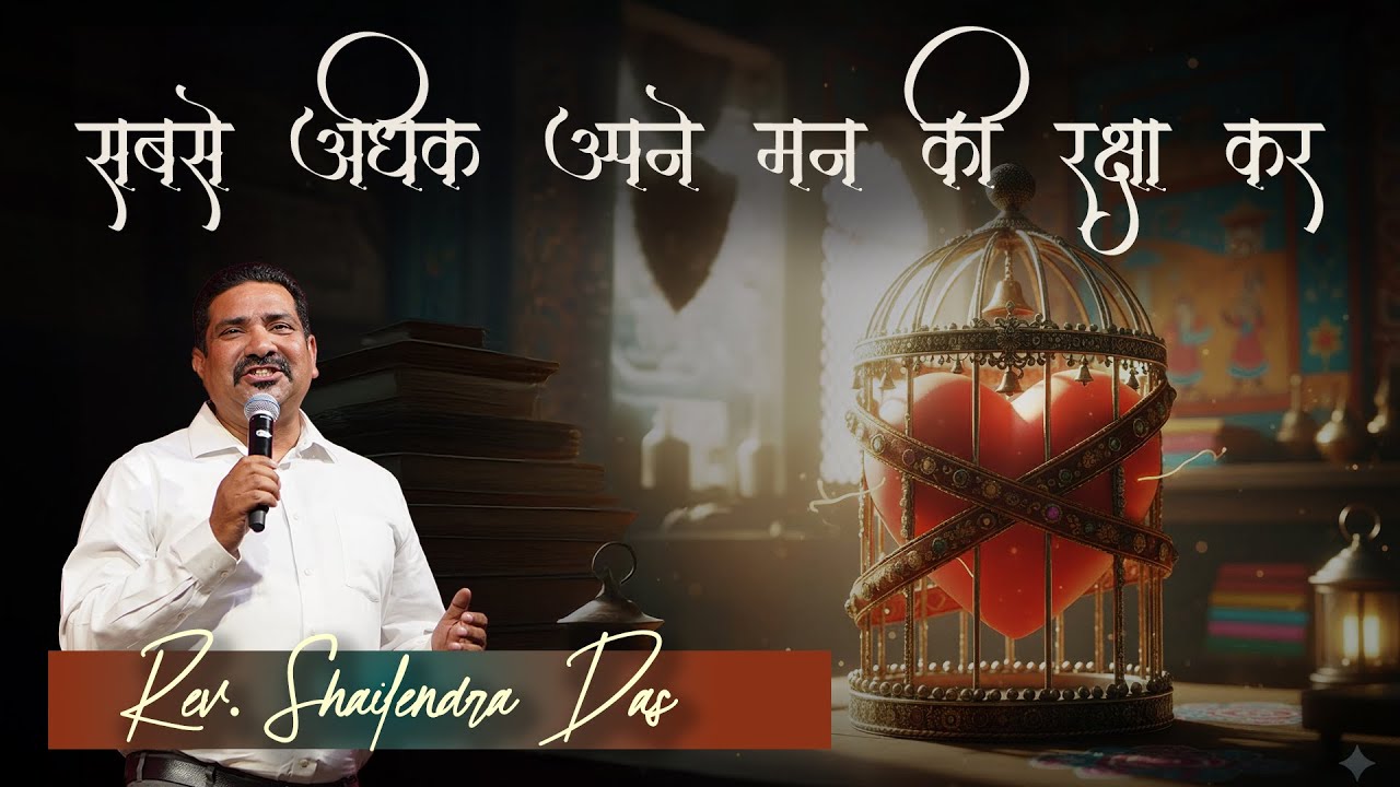 सबसे अधिक अपने मन की रक्षा कर | Bishop Shailendra Das