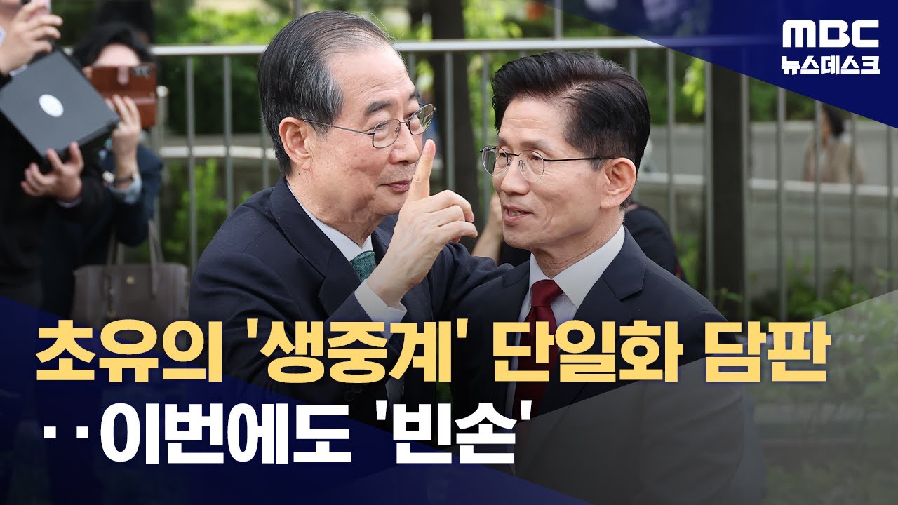 하루 만에 마주앉은 김문수·한덕수‥또 한시간 만에 '빈손' (2025.05.08/뉴스데스크/MBC)