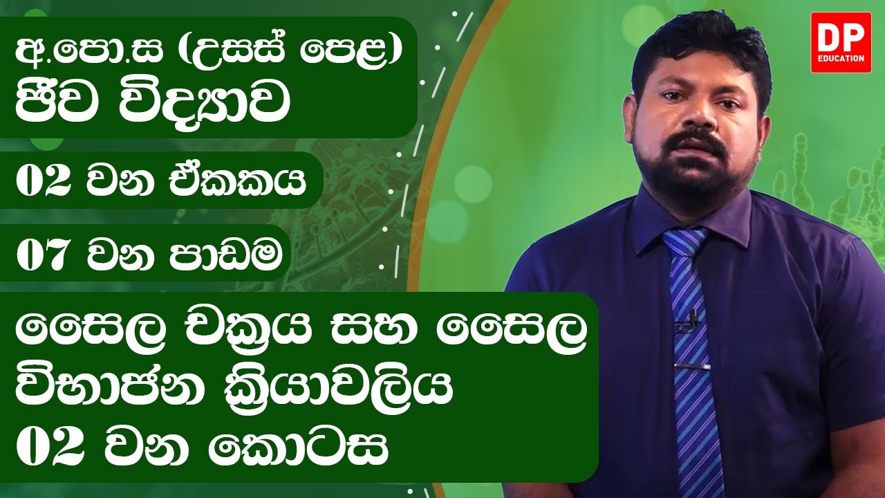 02 වන ඒකකය|07 වන පාඩම - සෛල චක්‍රය සහ සෛල විභාජන ක්‍රියාවලිය 02 වන කොටස|අ.පො.ස උසස් පෙළ ජීව විද්‍යාව