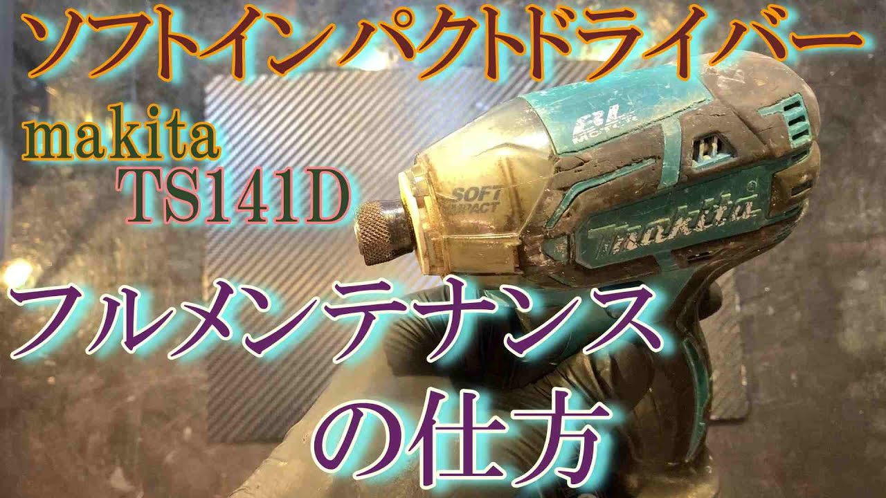 makita ソフトインパクト　オーバーホールで音もパワーも買った頃のように　TS141D