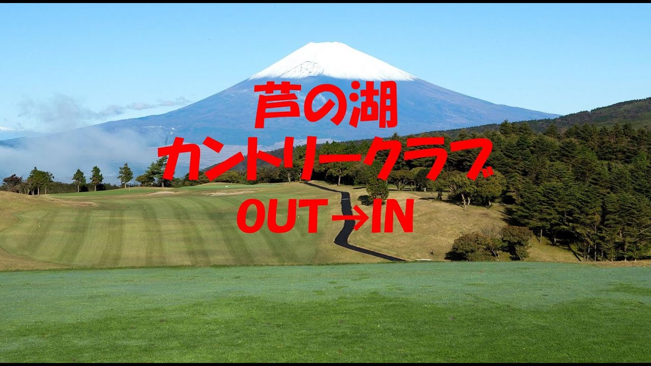 【芦の湖カントリークラブ】OUT→IN
