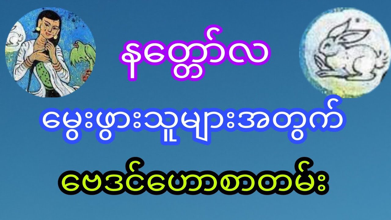 နတ္တော်လ မွေးဖွားသူများအတွက် ဗေဒင်ဟောစာတမ်း