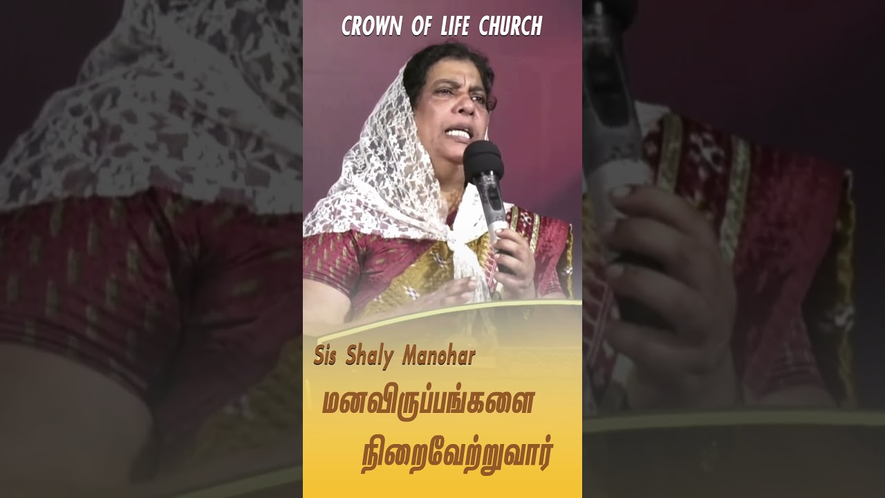 மனவிருப்பங்களை நிறைவேற்றுவார் !! Sis Shaly Manohar | Crown of Life Church Tamil Christian Message