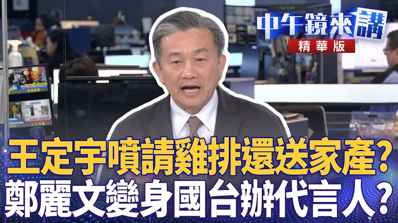 王定宇噴請雞排還送家產？　鄭麗文變身國台辦代言人？｜溫朗東 王定宇 張禹宣｜陳園淳｜【#中午鏡來講】20260129