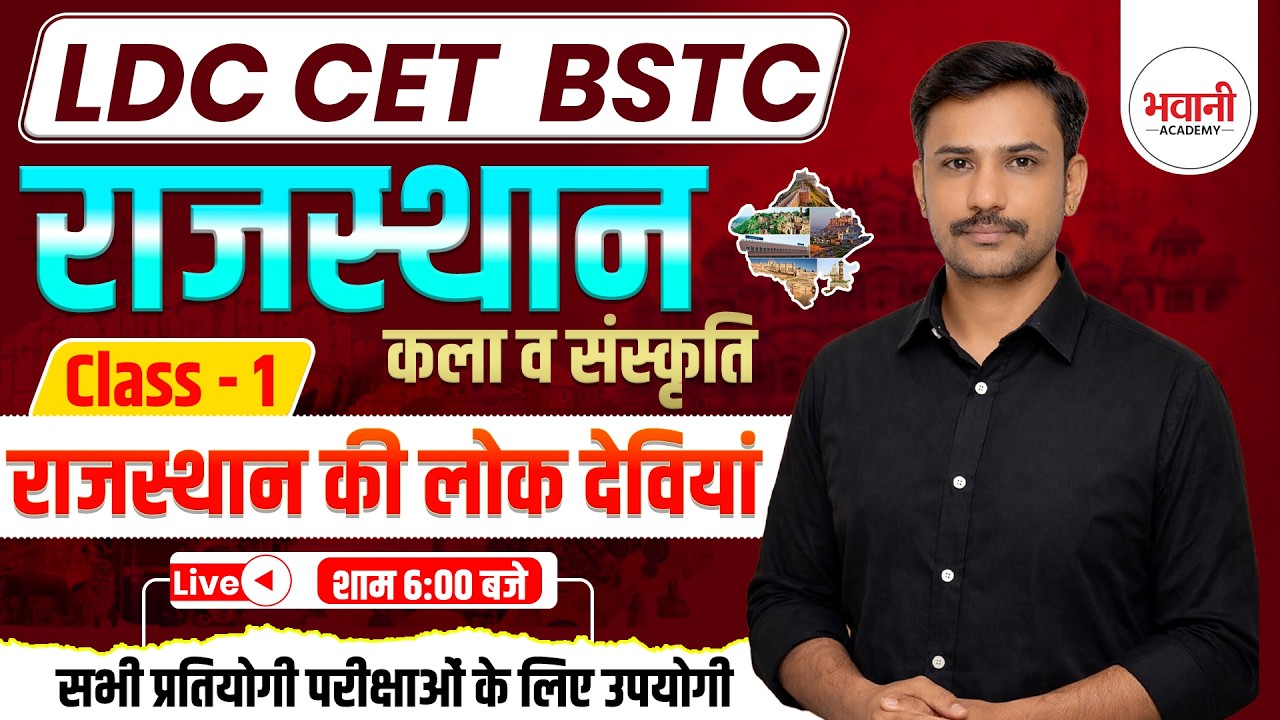 राजस्थान की लोक देवियाँ || Class - 1 || By Bn Sir