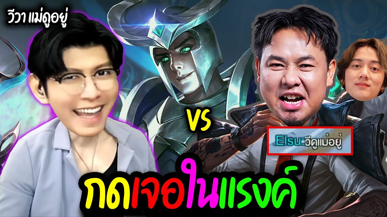 วาวี กดชนแม่แดน(แม่ดูอยู่)ในแรงค์Supreme โคตรปั่น !  |  RoV