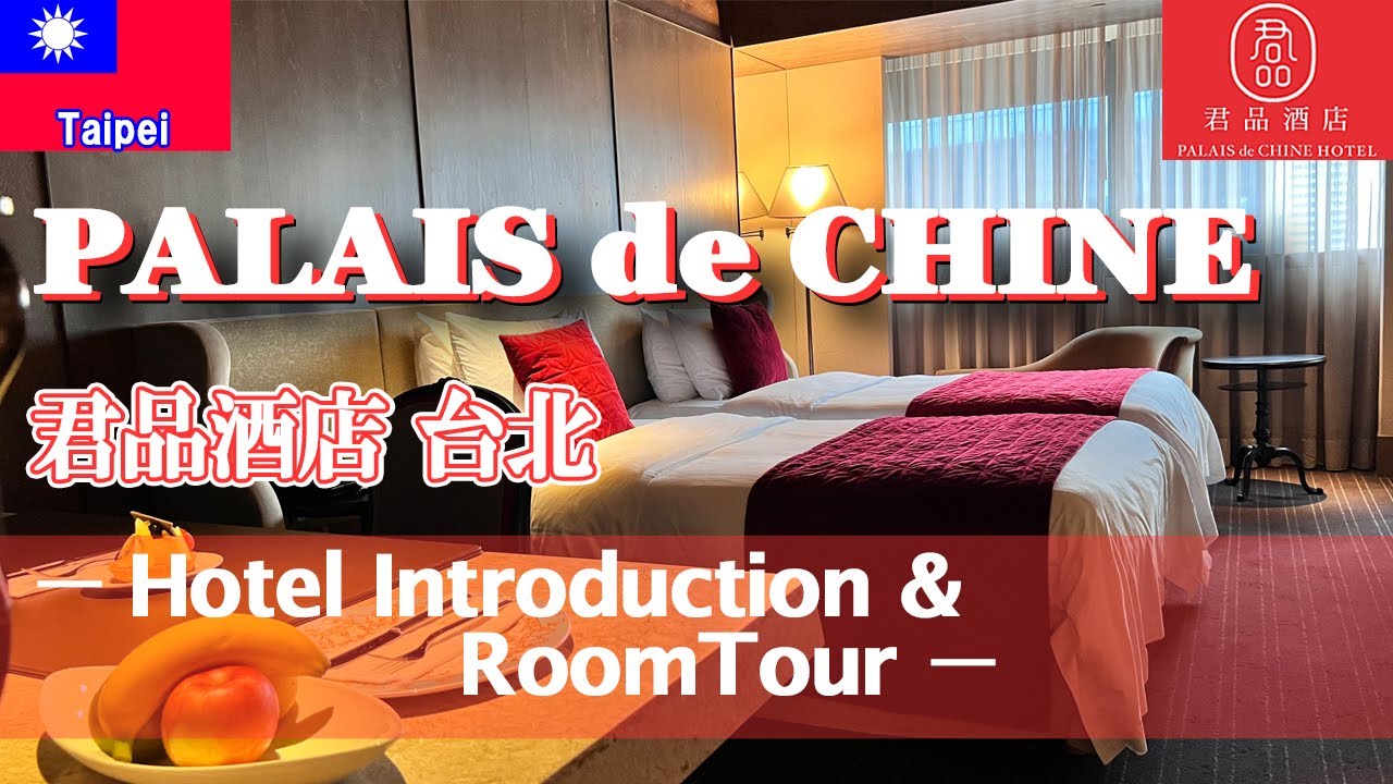 台湾🇹🇼Ⅱ エバー航空で台北⑦パレ･デ･シン ホテル 台北 ホテル案内・ルームツアー