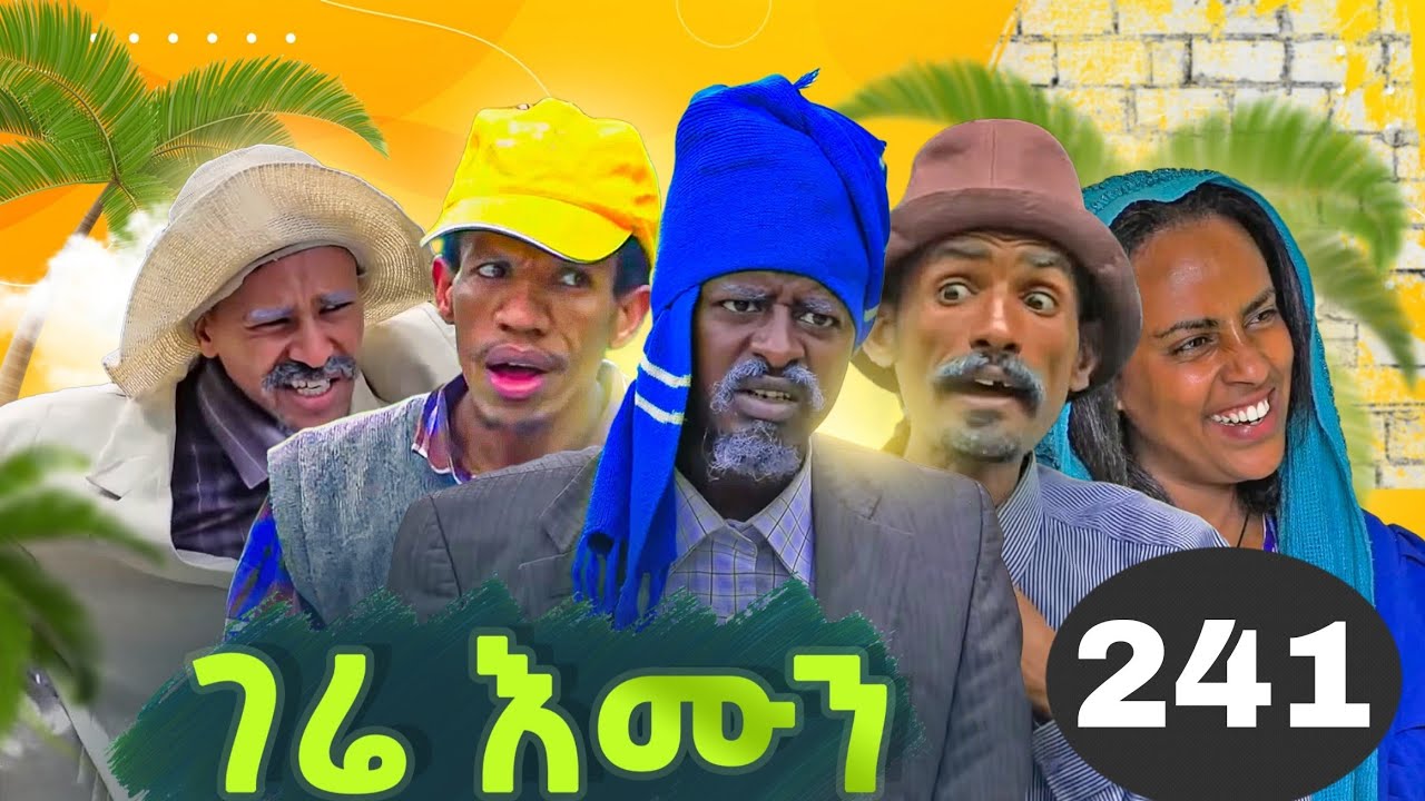 GERE EMUN PART 241/ገሬ እሙን ክፋል 241