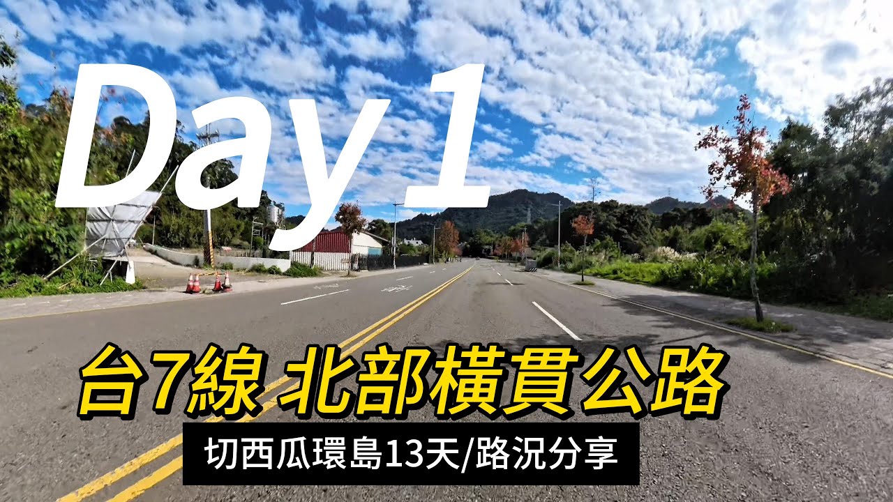 【人生第一次環島之重機切西瓜】Day1 北橫公路  (沿路小景點介紹+省道道路管制查詢教學+北橫管制+北橫路況)
