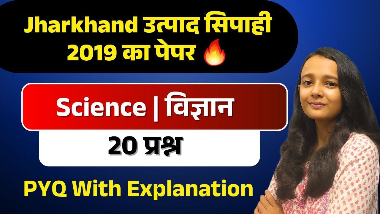 JHARKHAND UTPAD SIPAHI PAPAER 3 SCIENCE PYQ 2019 / 2019 का पेपर कैसा आया था?