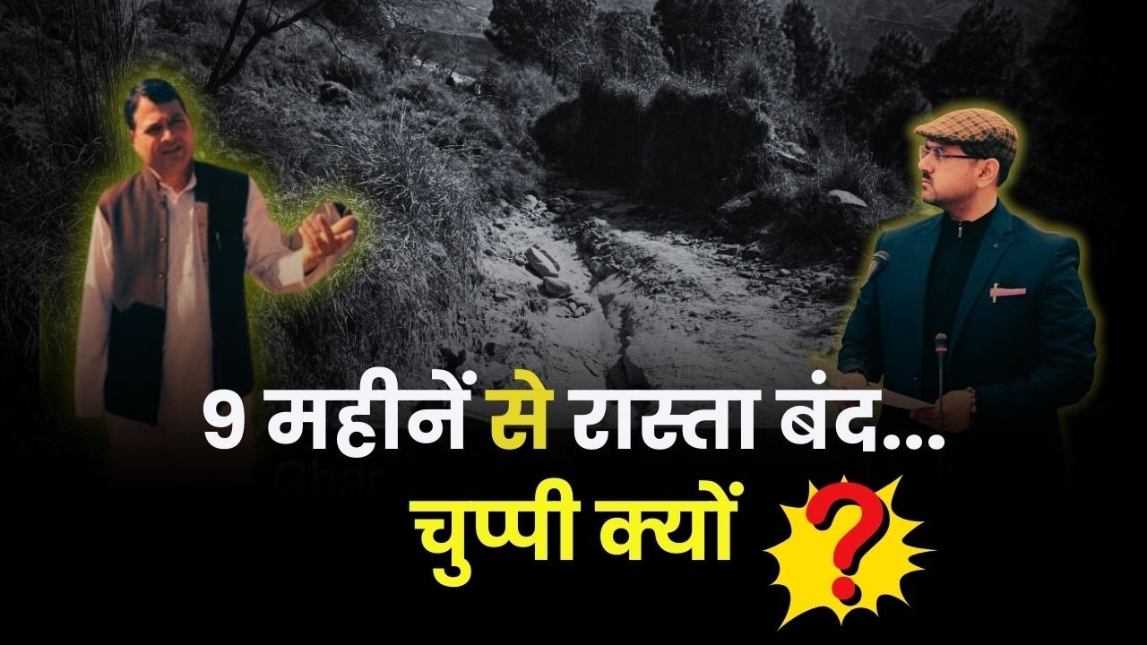 9 महीनें से रास्ता बंद...चुप्पी क्यों ?सरपंच ने क्यों किया रास्ता बंद..मंत्री और डीडीसी सझांन लें !
