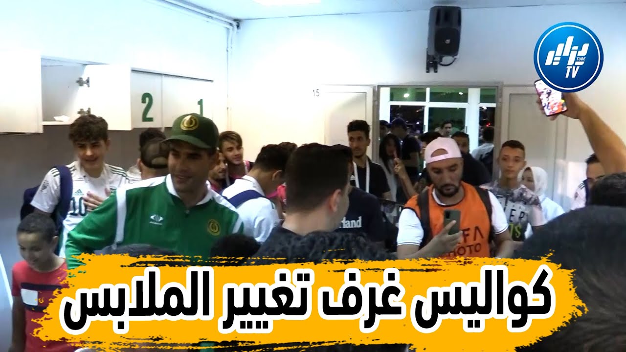 🔴🔴شاهد ...ماذا حدث في غرف تغيير الملابس للمنتخب الجزائري لأقل من 17 سنة  بعد  التتويج بالكأس العربية