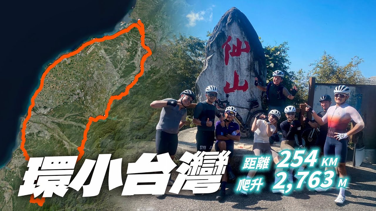 環小台灣 : 單車環島縮小版！仙山爬到成仙、西濱貼地飛行，騎到最後崩潰大喊：我想回家！😂 #2025完補計畫