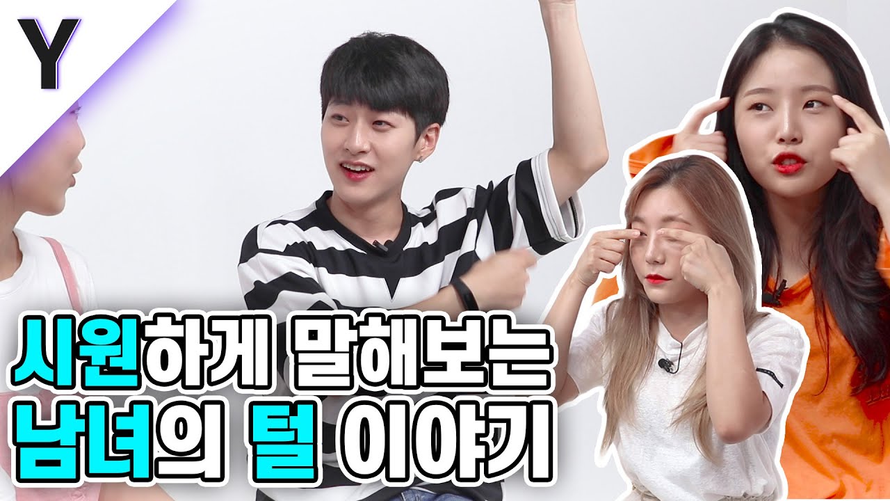 시원하게 말해보는 남녀의 털 이야기 (눈썹부터 브라질리언왁싱까지) [잡학피디아]