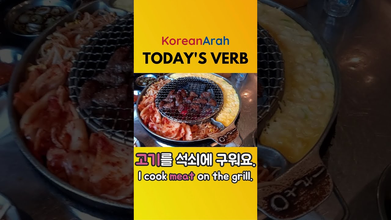 Learn Korean Verbs 굽다 | 한국어 동사 '굽다'