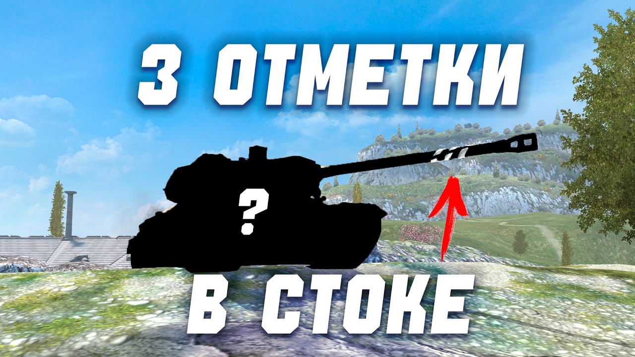 3 Отметки В Стоке?! Это Было Тяжело...
