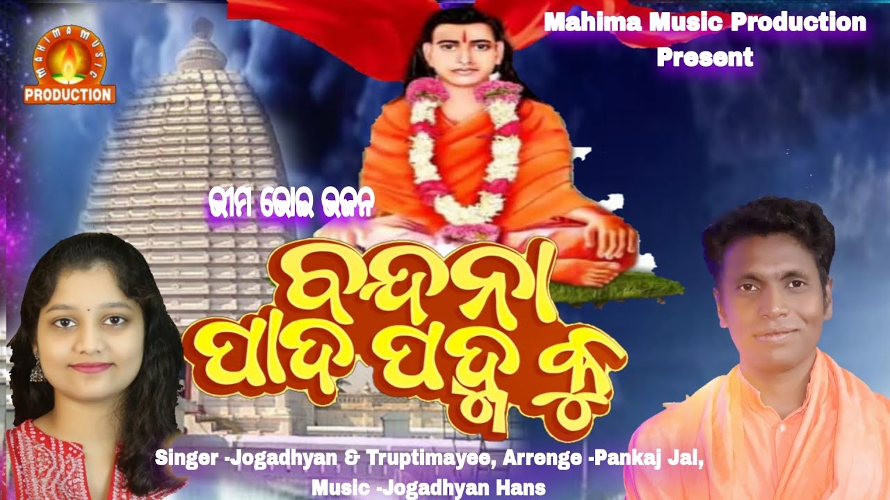 BANDANA PADA PADMAKU || ବନ୍ଦନା ପାଦ ପଦ୍ମକୁ || JOGADHYAN HANS || TRUPTI || PANKAJ JAL || BHIMABHOI ||