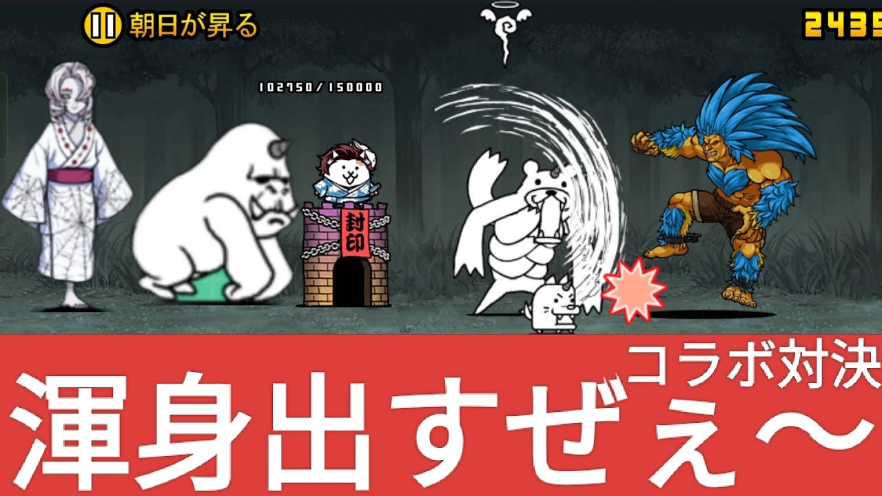 【にゃんこ大戦争】鬼滅の刃コラボ開催中！