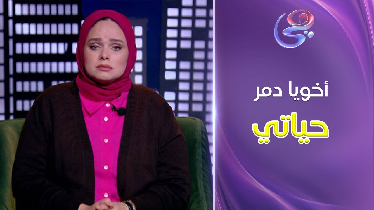 حكايات مع مروة عزام - مع د. مروة عزام - كاملة - 14-2-2025