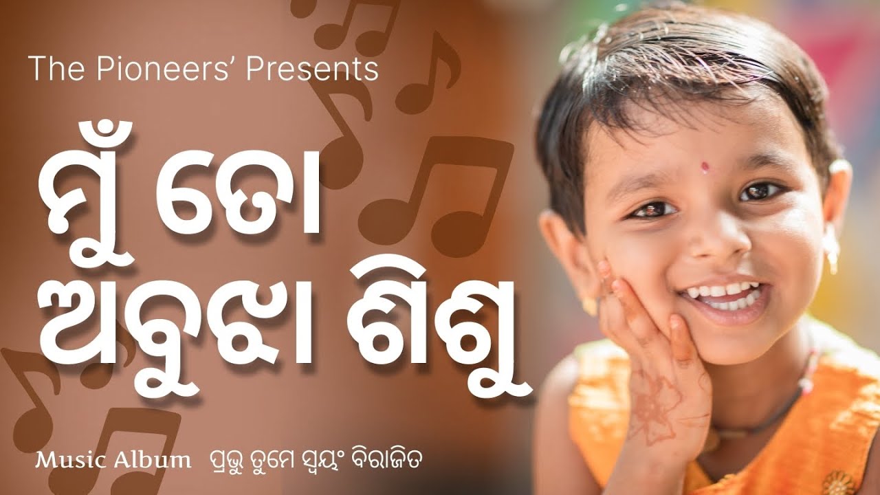 Mu to Abujha Sishu | The Pioneers' Music | Odia | Chandan Maharana | Sri Maa Bhajan | Full Song