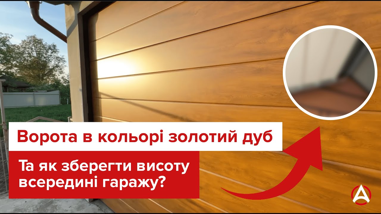 Гаражні ворота золотий дуб. Як ми встановили ворота під кутом і зберегли висоту в гаражі?