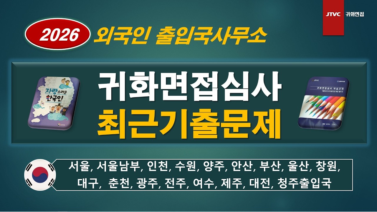 귀화면접심사 최근기출문제 요약 / 2026년 2월 13일(금)