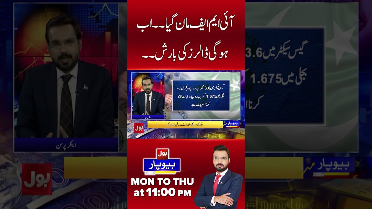 Pakistan&rsquo;s Economy Gets a Boost? | Major IMF Update | Beopar | BOL News #Shorts