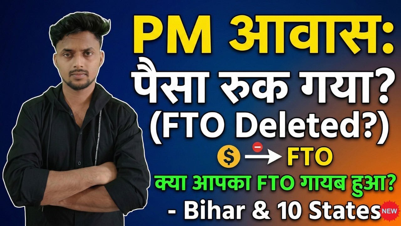 PM Awas Yojana FTO Deleted | FTO बन कर क्यों हट रहा है बिहार सहित सभी राज्यों के लिए बड़ी खबर!