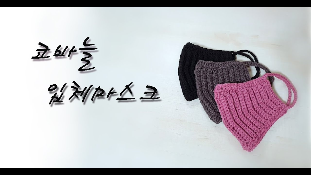 코바늘마스크/입체마스크만들기/코바늘입체마스크만들기