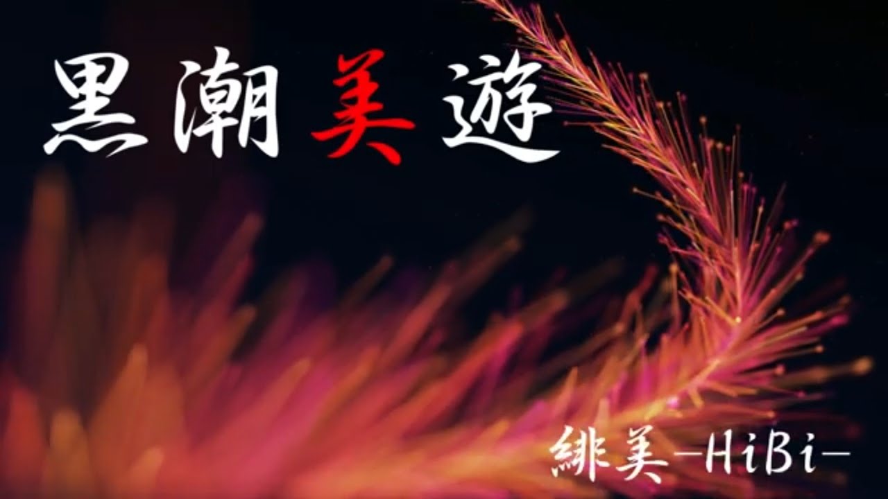 #黒潮美遊 2023 -#HiBi- #YOSAKOIソーラン祭り#歌詞付き