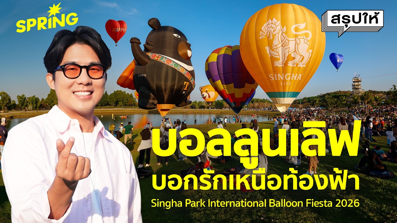 บอกรักบนฟ้า! เทศกาลบอลลูนนานาชาติ 2026 กระตุ้นท่องเที่ยวเชียงราย