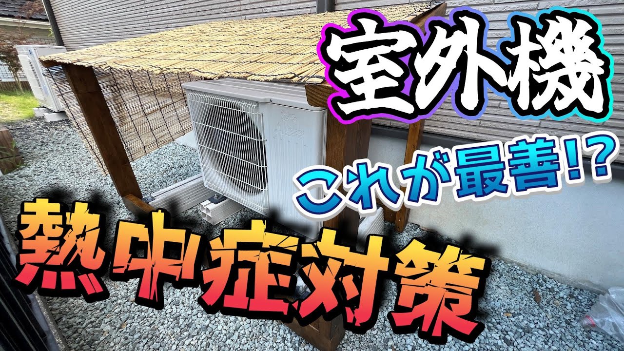 夏のエアコン室外機 熱中症対策をガチでやってみた！