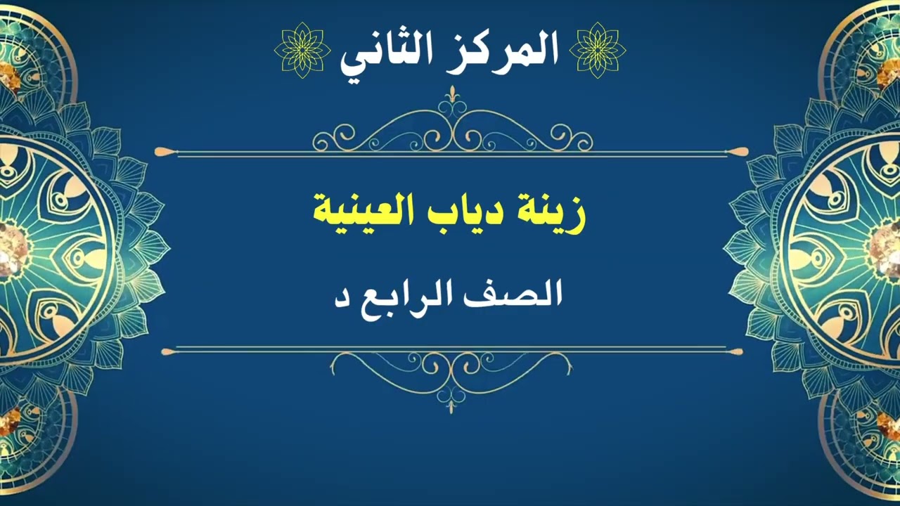 مسابقة القرآن للصفوف (1-6)
