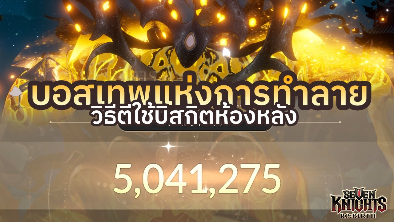 [Seven Knights Re:Birth] วิธีตีบอสแห่งการทำลายให้ได้ 5 ล้าน น่องไก่แซ่บๆ!!