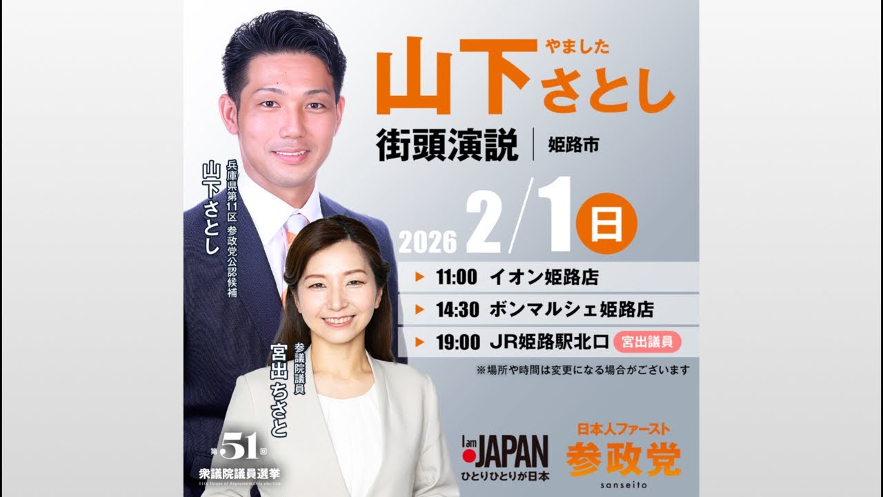 2/1  11:00イオン姫路【参政党】山下さとし 兵庫11区