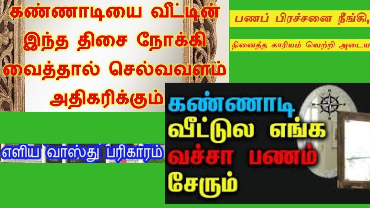வீட்டில் கண்ணாடி மாட்டுவதற்காண 2 வாஸ்து விதிகள்