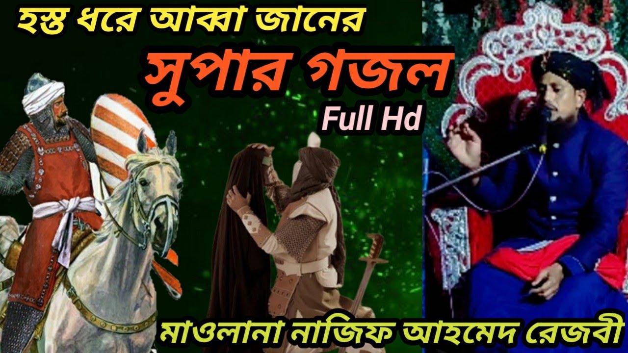 হস্ত ধরে আব্বা জানের কান্দে সাকিনা/বাংলা গজল/মাওলানা নাজিফ আহমেদ রেজবী/#banglagojol