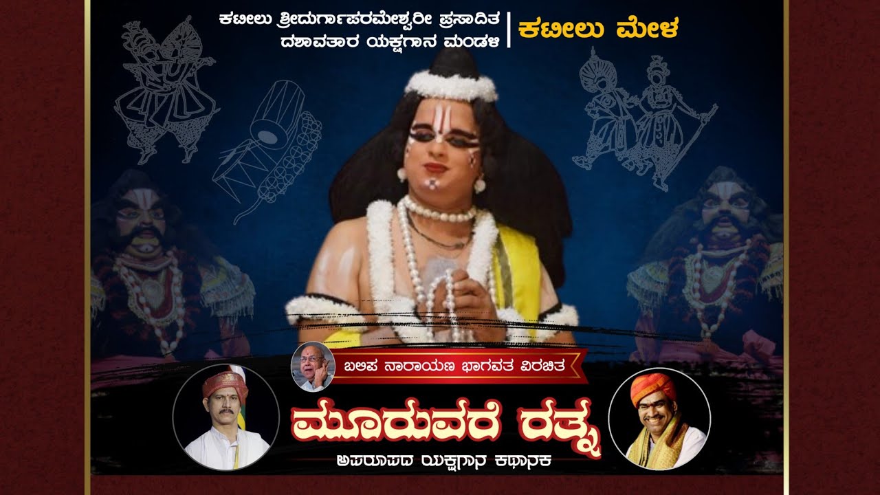 ಮೂರುವರೆ ರತ್ನ - ಯಕ್ಷಗಾನ | ಕವಿ: ಬಲಿಪ ಭಾಗವತರು | ಕಟೀಲು ಮೇಳ | Mooruvare Ratna | Kateel Mela | Yakshagana