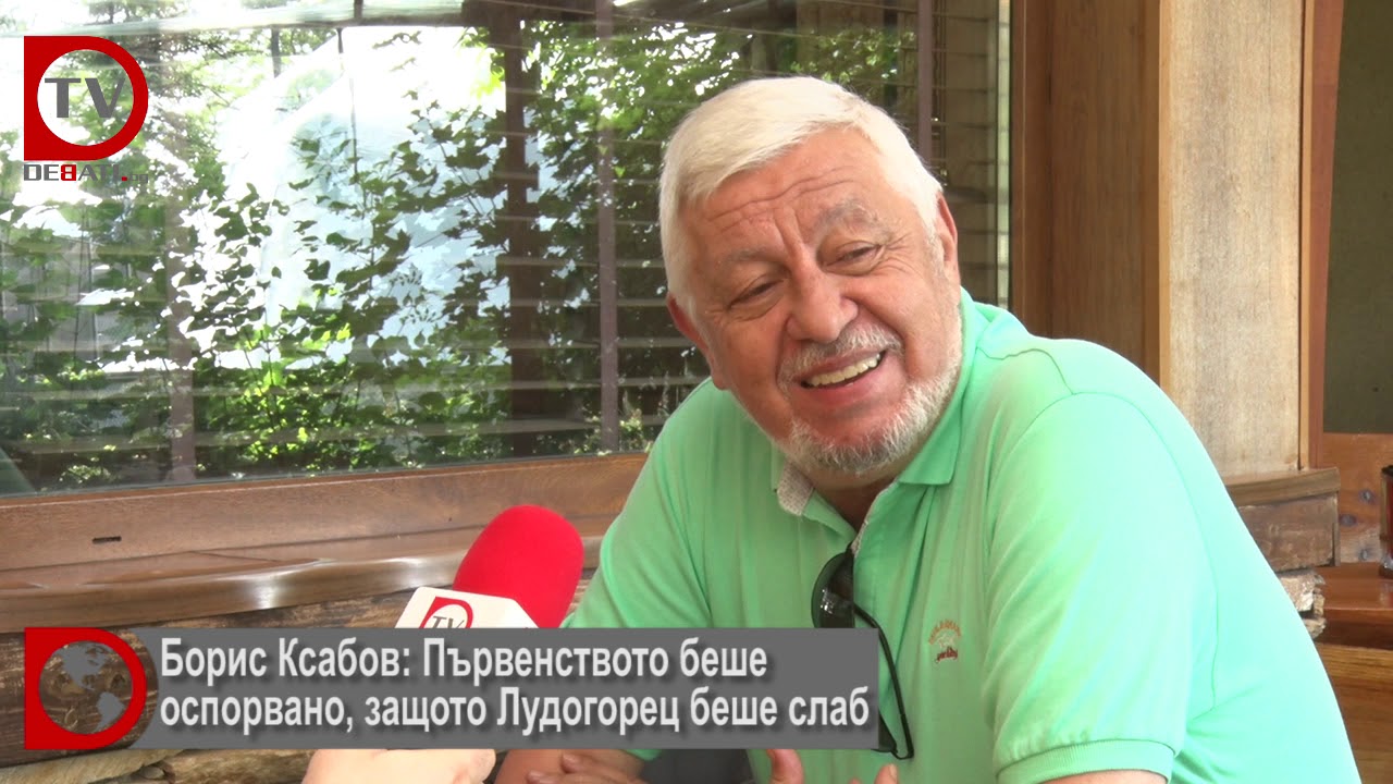 Борис Касабов: Първенството беше оспорвано, защото Лудогорец беше слаб