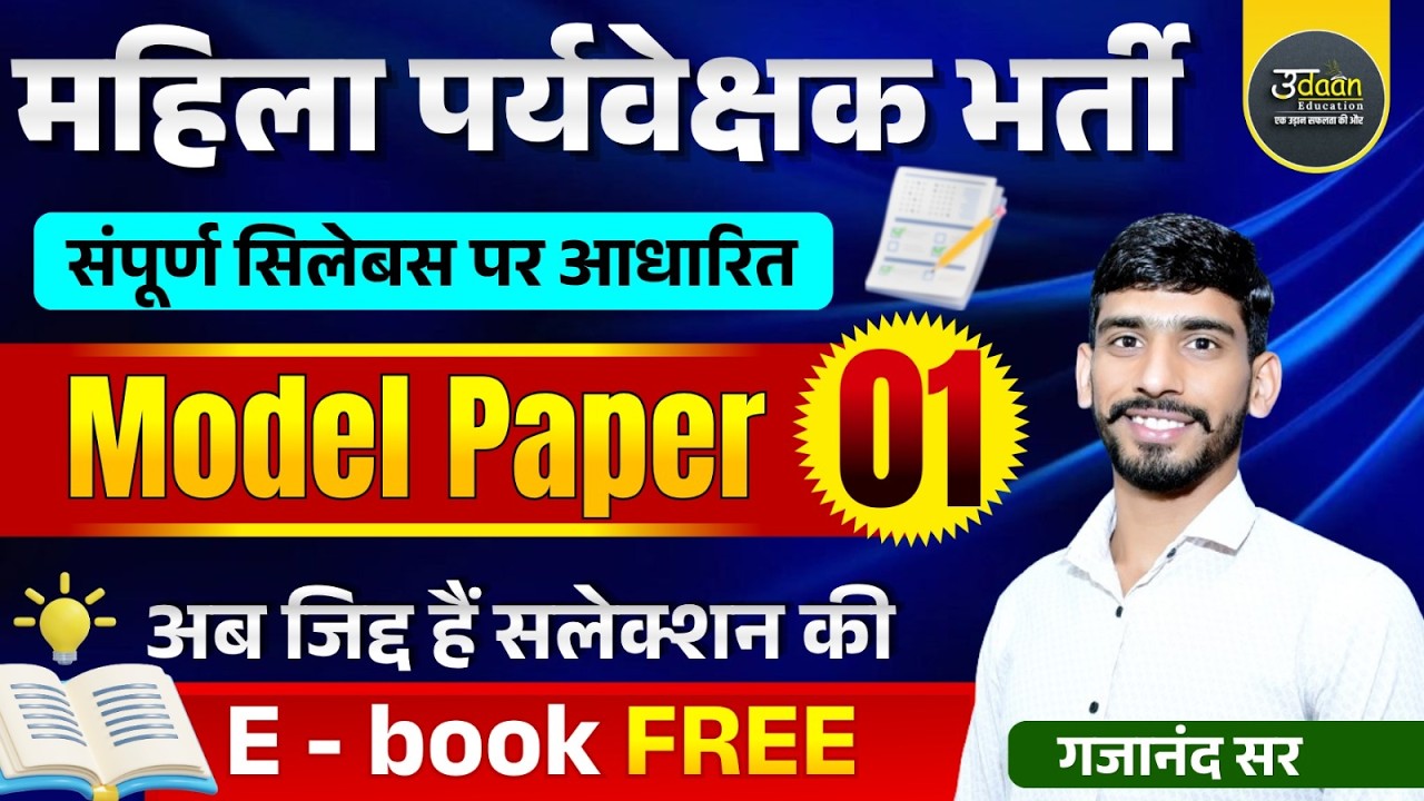 Mahila Paryvekshk Bharti Model Paper 01 | Rajasthan Mahila Supervisor Model Paper Class Gajanand Sir