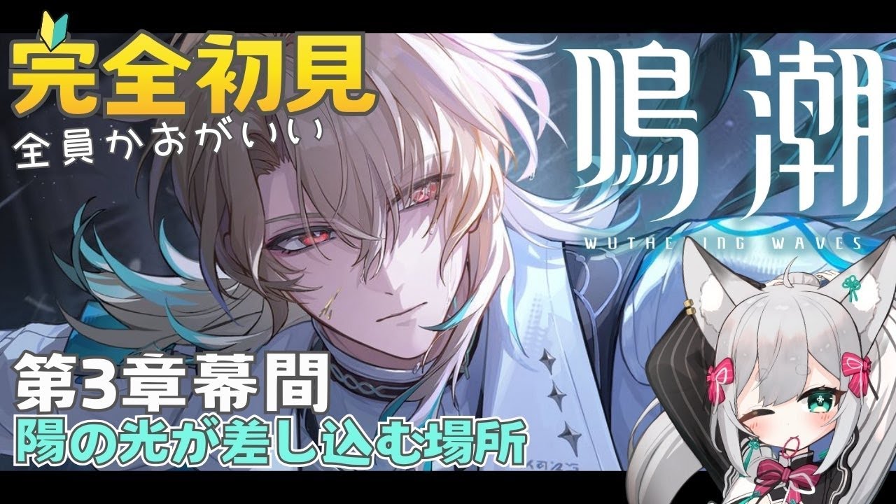 【#鳴潮 】完全初見リューク先生PV鑑賞🌟第3章 幕間「陽の光が差し込む場所」エイメスはどこに…めいちょう【#wutheringwaves / VTuber】