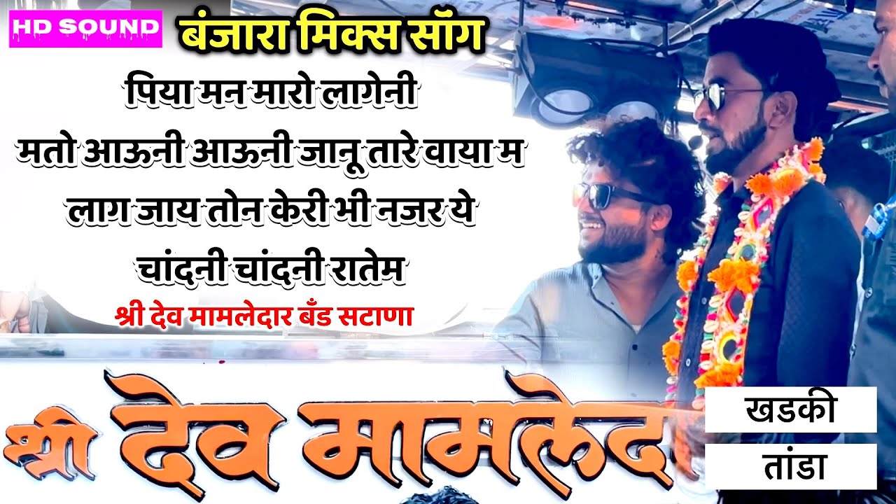 Piya Man Maro Lageni Dev Mamledar Band Satana | Chandni Chandni Ratema Singar Dinesh Pawar #banjara