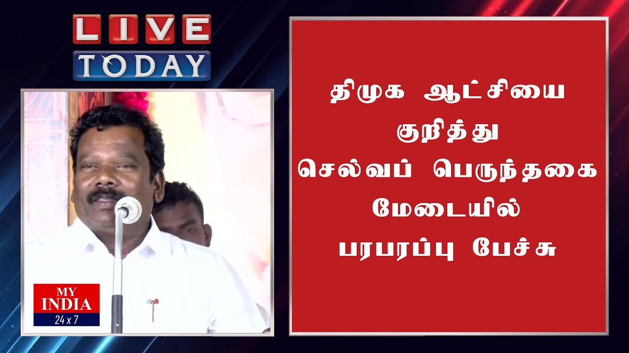 திமுக ஆட்சியை குறித்து செல்வப் பெருந்தகை மேடையில் பரபரப்பு பேச்சு | MUKTHAR | MY INDIA 24x7