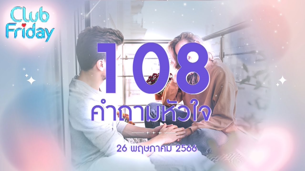 Club Friday 108 คำถามหัวใจ | 26 พฤษภาคม 2566