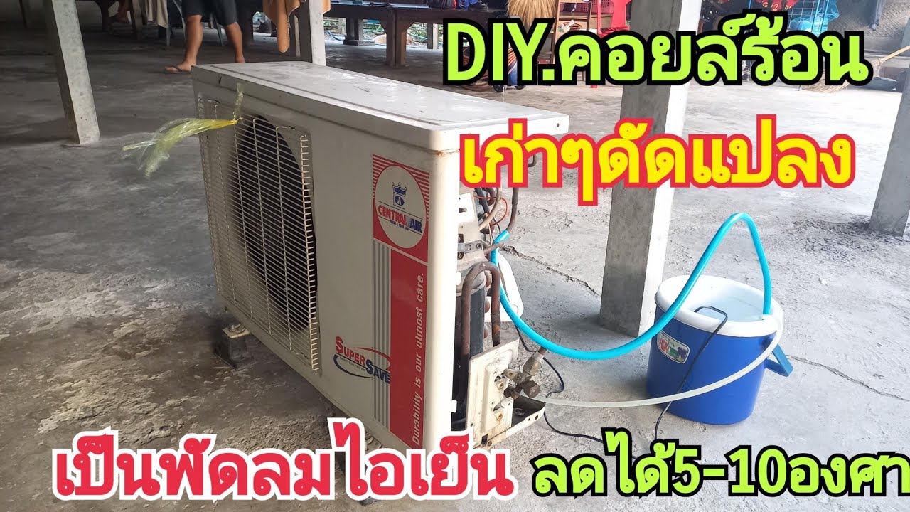 DIYสุดเจ๋ง💥คอยล์ร้อนเก่าๆมาทำพัดลมไอเย็นลดอุณหภูมิได้5-10องศา💕💕💕