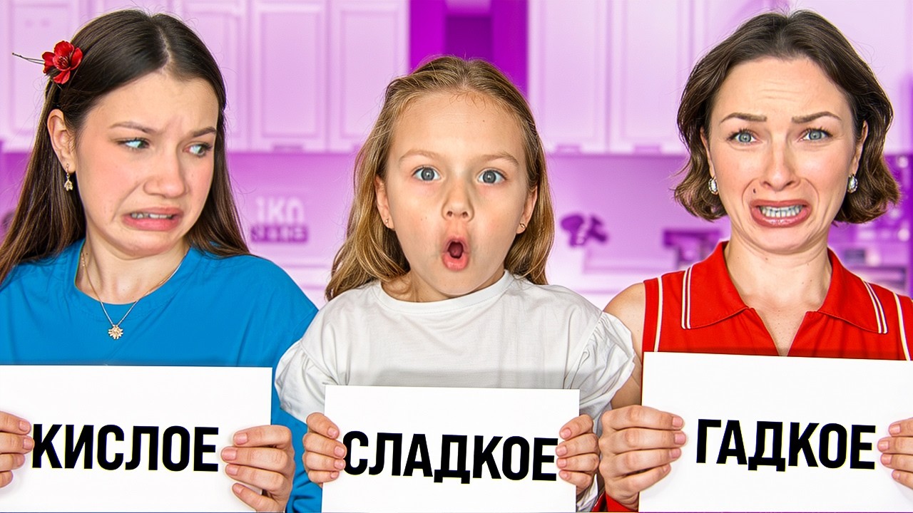 СЛАДКОЕ - ГАДКОЕ - КИСЛОЕ / Вики Шоу