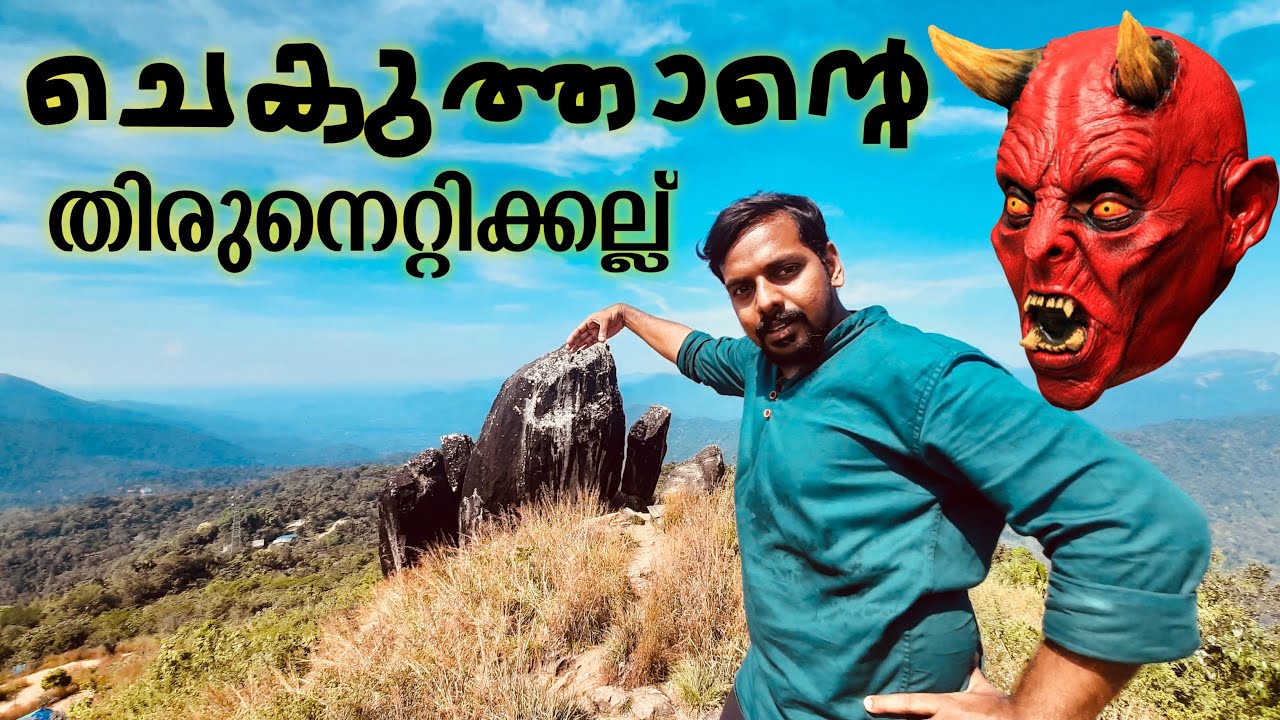 ചെകുത്താന്റെ തിരുനെറ്റിക്കല്ല് | Thirunetti Kallu | TravelGunia | Vlog 160