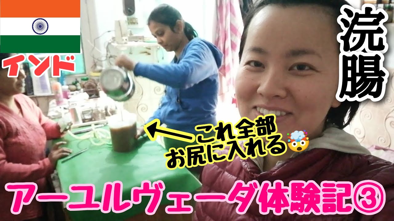 【インド#17】2週間のパンチャカルマ体験最終回！壮絶浣腸体験！で、何キロ痩せた？インドのオモシロ郵送事情